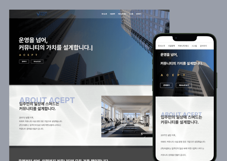 acept(어셉트) — 아파트 커뮤니티 위탁운영 기업 홈페이지